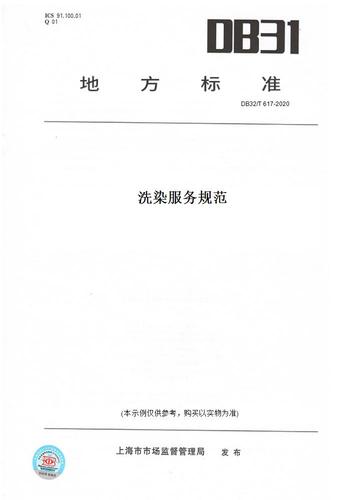 【纸版图书】db32/t617-2020洗染服务规范(此标准为江苏省地方标准)